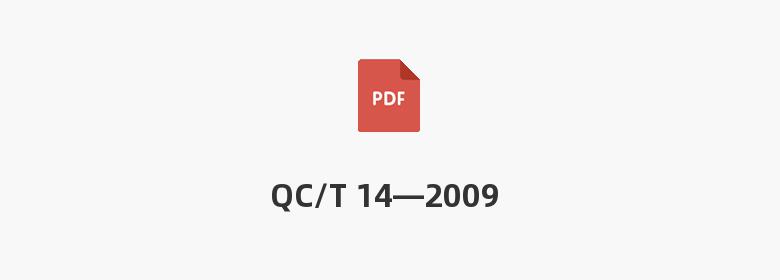 QC/T 14—2009